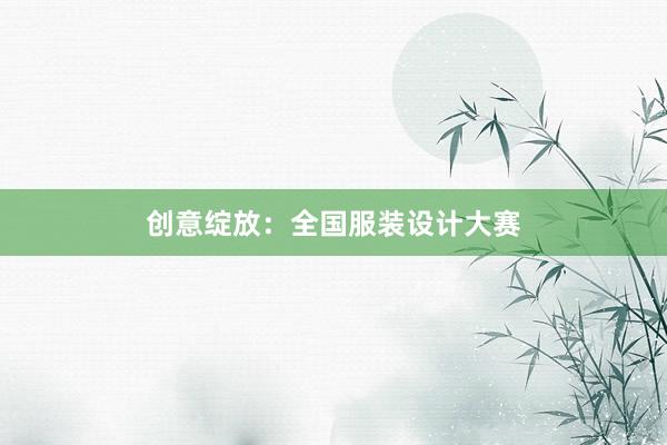 创意绽放：全国服装设计大赛