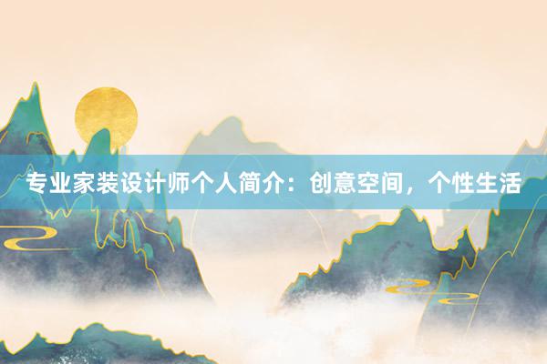 专业家装设计师个人简介：创意空间，个性生活