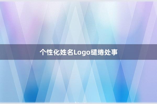 个性化姓名Logo缱绻处事