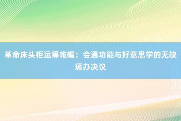 革命床头柜运筹帷幄：会通功能与好意思学的无缺惩办决议