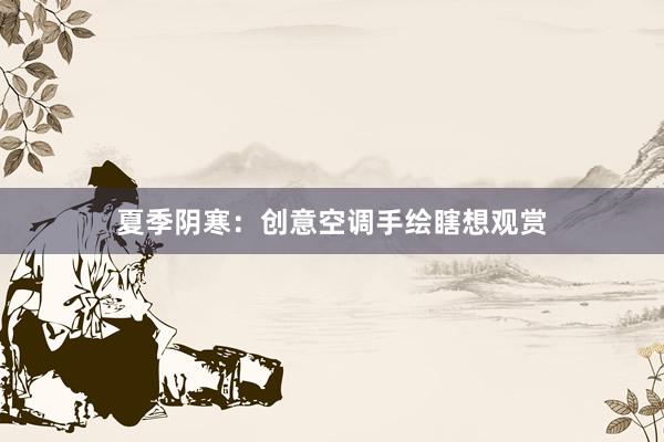 夏季阴寒：创意空调手绘瞎想观赏