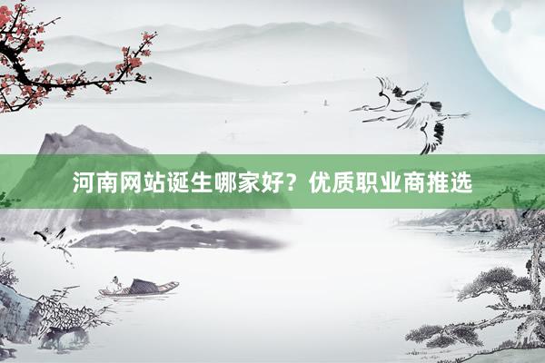 河南网站诞生哪家好？优质职业商推选