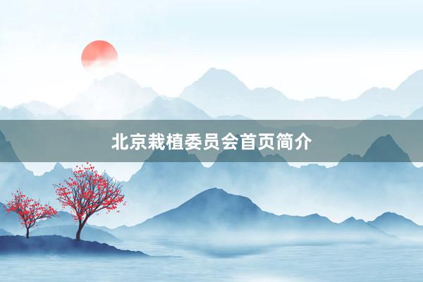 北京栽植委员会首页简介