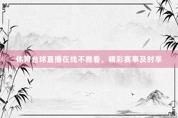 体育台球直播在线不雅看，精彩赛事及时享