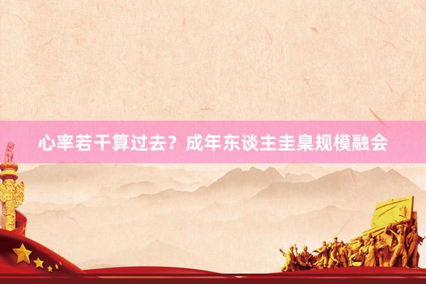 心率若干算过去？成年东谈主圭臬规模融会