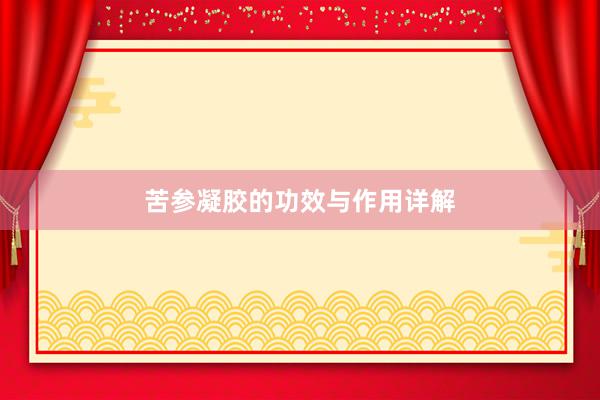 苦参凝胶的功效与作用详解